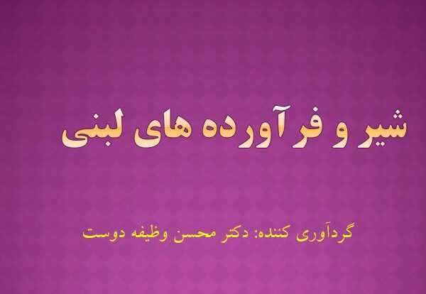 شیر و فرآورده های لبنی