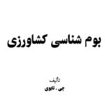 بوم شناسی کشاورزی