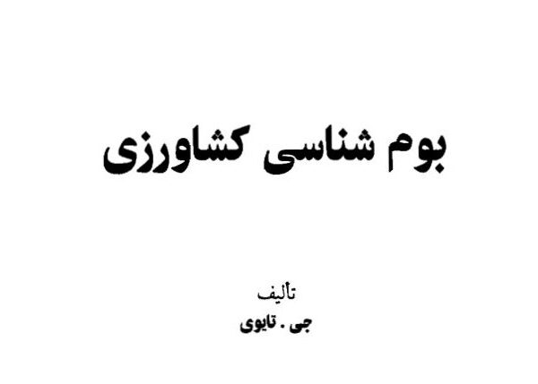 بوم شناسی کشاورزی
