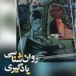 روانشناسی یادگیری
