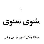 مثنوی معنوی