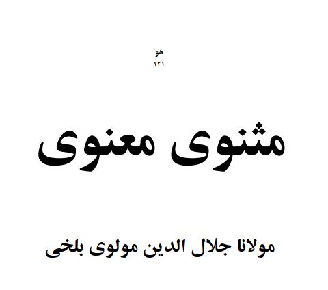 مثنوی معنوی