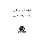 در چنگال نازی ها