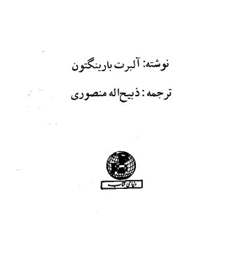 در چنگال نازی ها