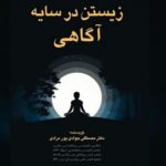 زیستن در سایه آگاهی