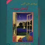 آرامش درون - جان کایلی