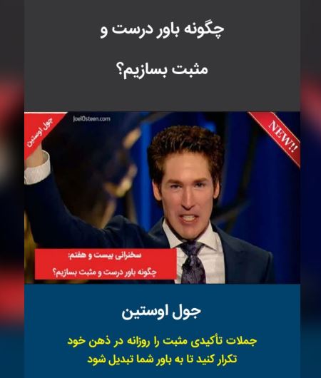 باور چگونه باور درست و مثبت بسازیم - تصویر 1