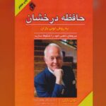 حافظه درخشان به روش تونی بازان