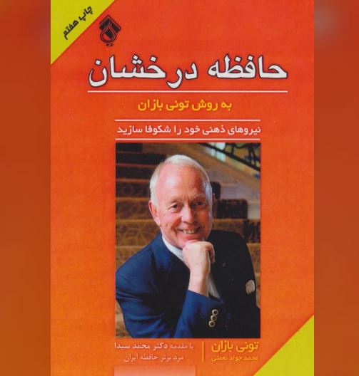 حافظه درخشان حافظه درخشان به روش تونی بازان - تصویر 1