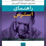 راهنمای_استرس_جنی_استینمتز_جان_بلانکنشیپ_لیندا_براون_دبورا_هال_گریس