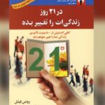 زندگیتان را در ۲۱ روز تغییر دهید