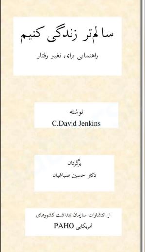 سالم تر زندگی سالمتر زندگی کنیم جنکینز - تصویر 1