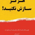 هرگز سازش نکنید
