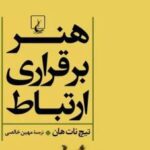 هنر برقراری ارتباط