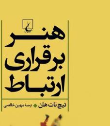 هنر برقراری هنر برقراری ارتباط - تصویر 1