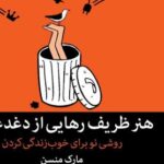 هنر ظریف رهایی از دغدغه ها