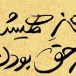 هنر همیشه بر حق بودن