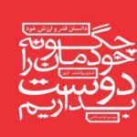 چگونه خودمان را دوست بداریم